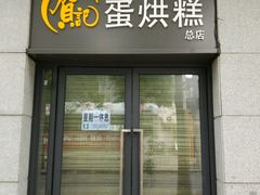 -贺记蛋烘糕(文庙西街店)