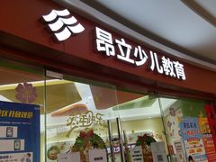 -昂立青少儿成长中心(杨浦国和1000校区)
