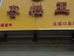 门面-五道口枣糕王(成府路店)