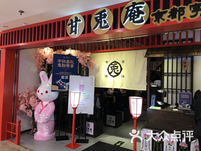 甘兔庵抹茶主题甜品店-图片-北京美食-大众点评网