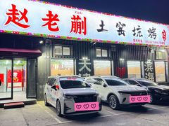 -赵老蒯土窑坑烤