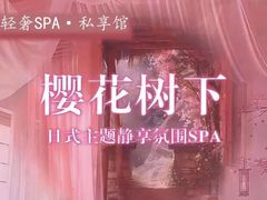 -春日樱·轻奢SPA·私享馆