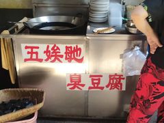 -五娭毑臭豆腐(黄兴南路店)