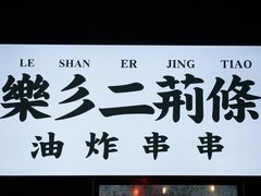 -乐彡炸串·烤苕皮(西单华威约饭街店)