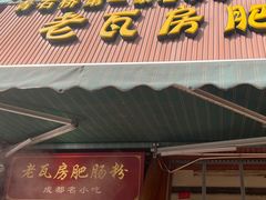 -青石桥老瓦房肥肠粉总店(青石桥总店)