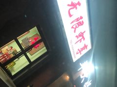 -无限虾享(同庆街店)