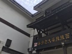 -秦云老太婆摊摊面(磁器口店)