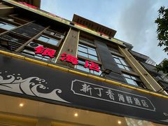 -新丁香海鲜酒店(银海商贸城店)