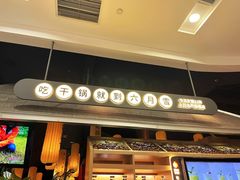 -六月雪干锅(绵阳凯德广场店)