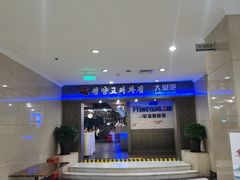 -高丽馆(尊茂店)