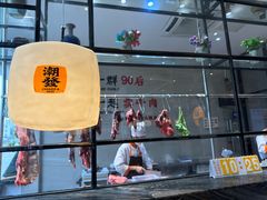 -潮发潮汕牛肉店(芳村店)
