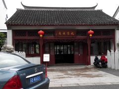 门面-祝家花園(伯渎港店)