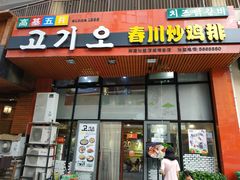 门面-高基五春川炒鸡排 韩国料理(威海总店)
