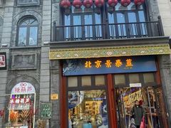 -北京前门大栅栏