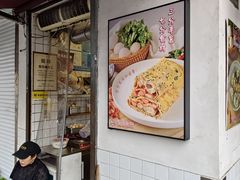 -卞姐蛋饼(陕西南路店)