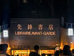 -先锋书店(五台山总店)