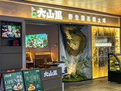 -野·大山里土鸡火锅(万科里店)