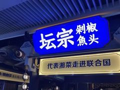 门面-坛宗剁椒鱼头(河西王府井店)