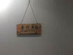 -老徐烧烤涮肚(交道口店)