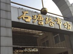 -石塘路海鲜市场(草厂中路店)