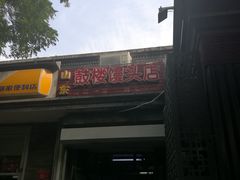 -天泽祥·鼓楼馒头(鼓楼店)
