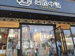 门面-拾味中点(泺文路店)