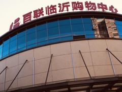 -百联临沂购物中心(临沂路店)