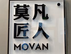 -MOVAN HAIR莫凡匠人发型屋