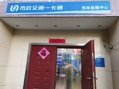 -市政交通一卡通(西单客服中心)