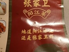 -张家卫·阳江菜·小海鲜(肥婆湾桥店)