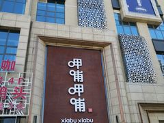 门面-呷哺呷哺(华林国际店)