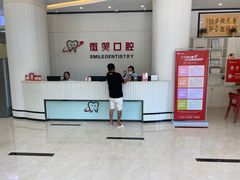 -微笑牙科口腔(三亚迎宾院区)