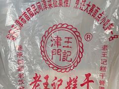 -老王记糕干(养鱼池路店)