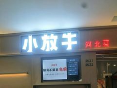 门面-小放牛河北菜(长安万达店)