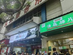 -马记清真肺片(玉林中横巷)