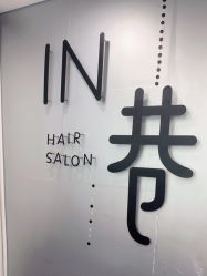-IN 巷 salon明星店