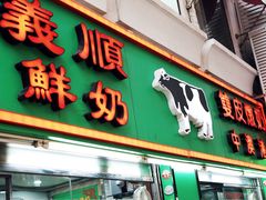 门面-义顺牛奶公司(新马路老店)