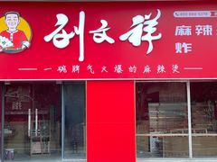 -张关合渣(航空大道店)