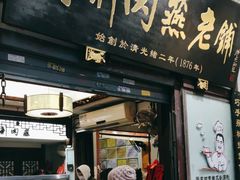 -同利肉燕老铺(澳门路店)