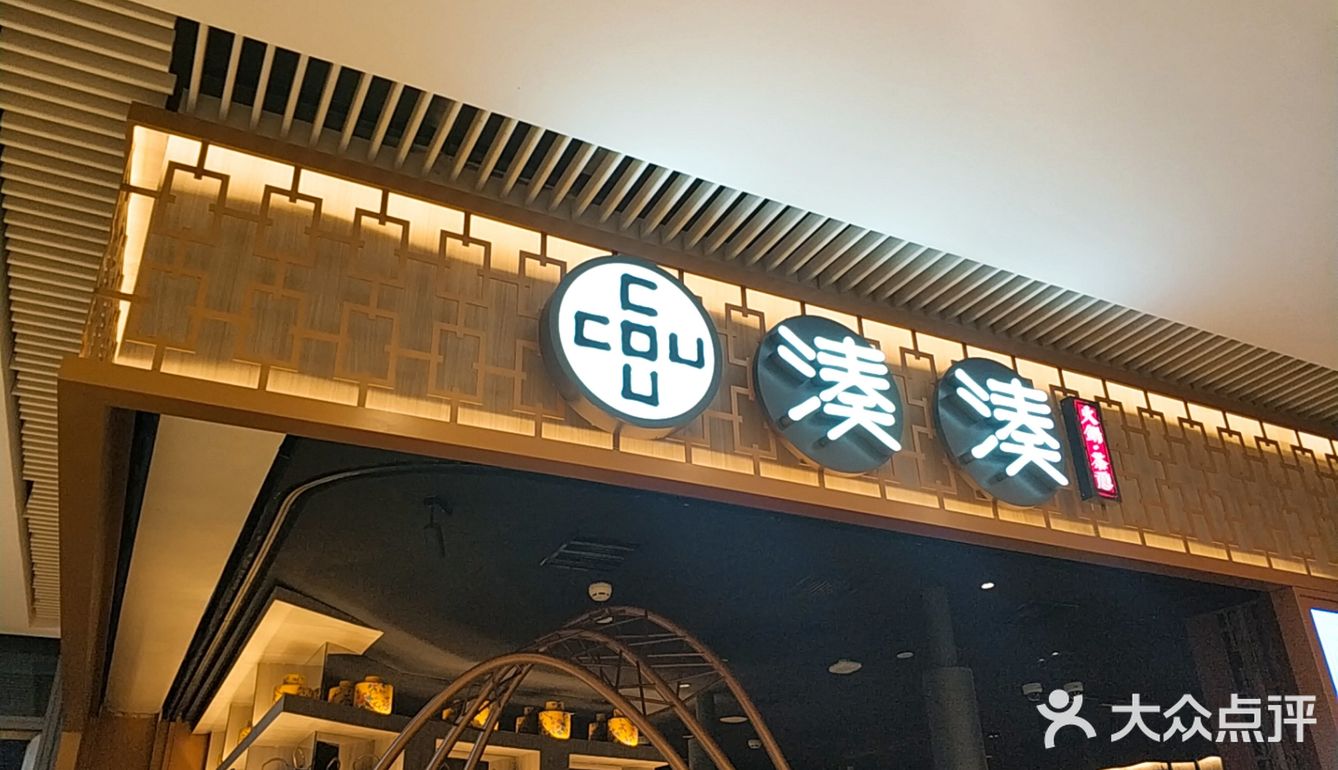 一直火爆的凑凑前几天终于慕名而来了等了大概3个小时