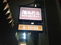 -酒肉行·虎子盐筋烤肉(大寨路店)