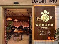 -多宾韩国料理(学衡路店)