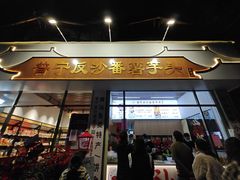-普宁反沙番薯芋头