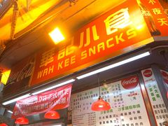 门面-豪華小食.華記