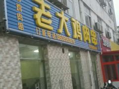 门面-老大鸡肉串(天津店)