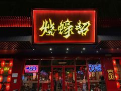 门面-烧蠔帮·生蚝海鲜牌档(观海店)