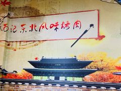 -石记东北风味烤肉(系马桩第二分店)