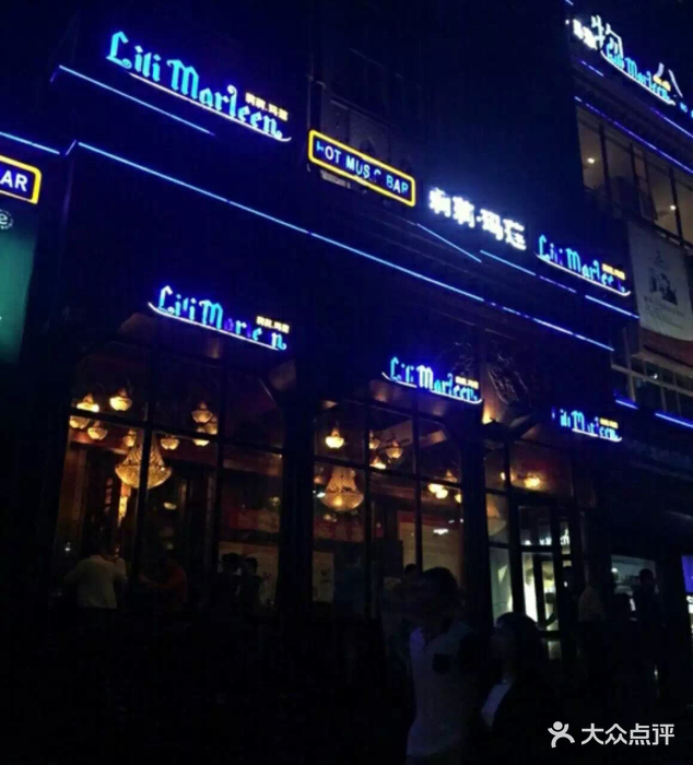 莉莉玛莲酒吧(购物公园店)图片 第116张