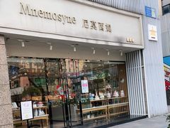 -Mnemosyne尼莫西妮(香港城店)