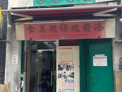 -添發碗仔翅美食